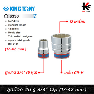 KING TONY ลูกบ๊อก สั้น สีขาว รู 3/4” 12 เหลี่ยม (เบอร์ 17-42 mm.) ลูกบล็อกสั้น ลูกบล็อค ลูกบล็อก kingtony ของแท้ 100%