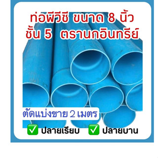 ท่อพีวีซี ขนาด 8 นิ้ว ชั้น5 ตรานกอินทรีย์ มีมาตรฐานท่อน้ำดื่ม มอก.17-2561 ตัดแบ่งขาย 2 มตร (ปลายบานและปลายเรียบ)