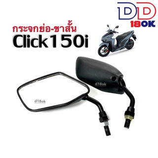 กระจกมอไซค์Click150i กระจกย่อ-ขาสั้น กระจกมองหลัง สำหรับ HONDA CLICK150I คลิ๊ก150ไอ กระจกสีดำ กระจกข้าง กระจกคลิ๊ก150ไอ