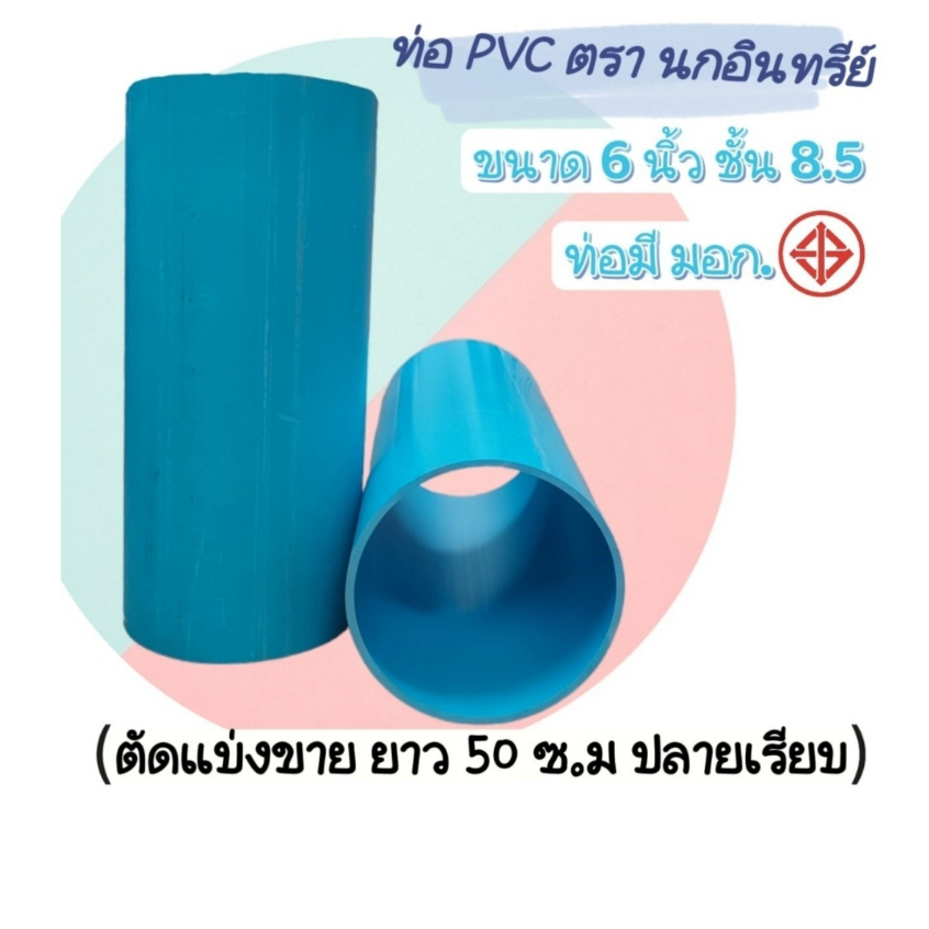 ท่อพีวีซี ท่อสีฟ้า ขนาด 6 นิ้ว ชั้น8.5 (หนา) ตรานกอินทรีย์ มาตรฐานท่อน้ำดื่ม มอก.17-2561 แบ่งขาย 50 เซนติเมตร ปลายเรียบ