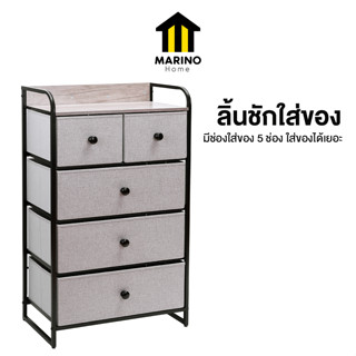 Marino Home ลิ้นชักใส่ของ ตู้ลิ้นชัก ใส่ของ 5 ช่อง No.Y1542