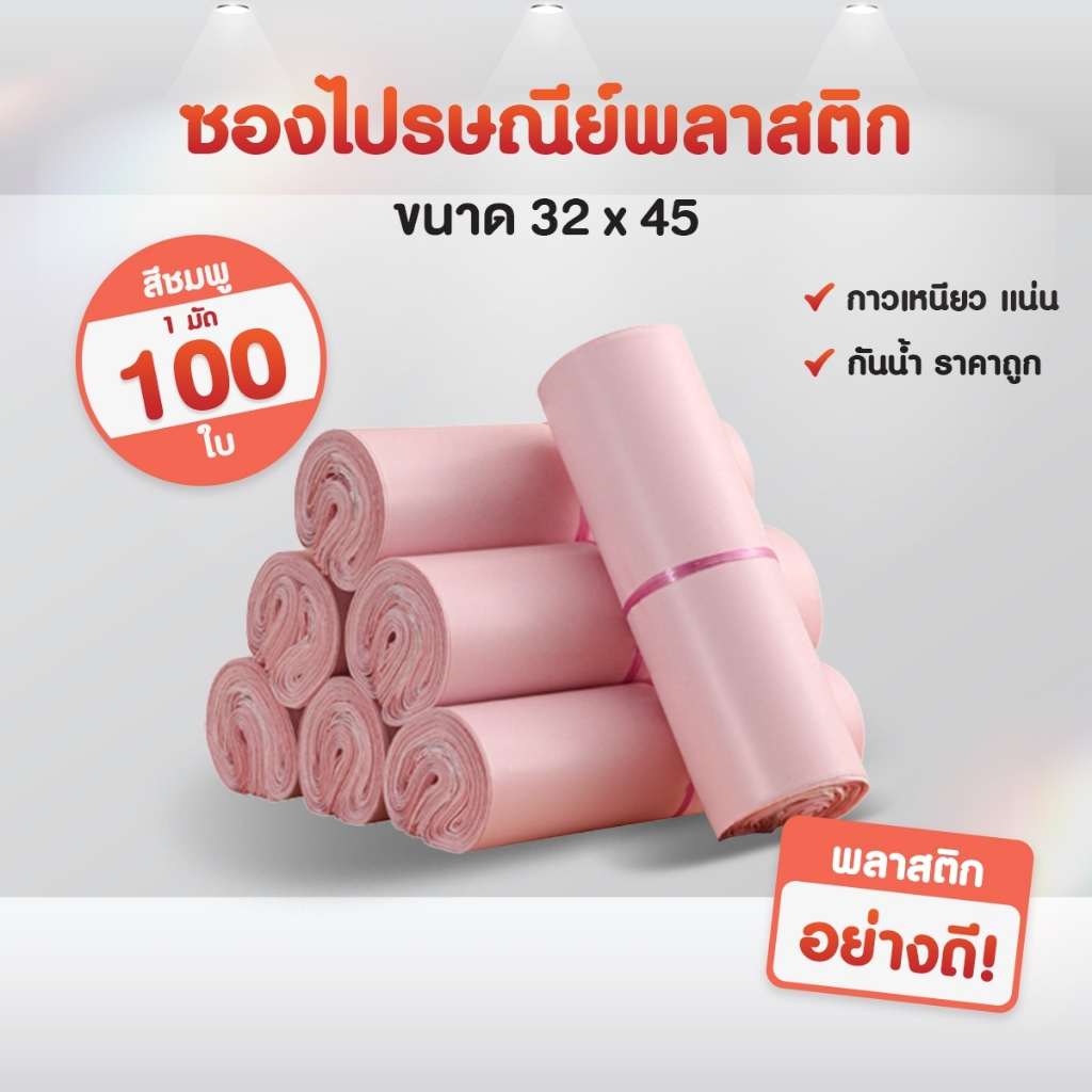 (ถูกที่สุด)(แพค 100ใบ) ซองไปรษณีย์ สีชมพู ขนาด 32x45 ถุงไปรษณีย์ ซองพัสดุ ถุงพัสดุ