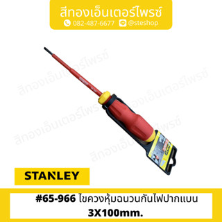 STANLEY #65-966 ไขควงหุ้มฉนวนกันไฟปากแบน 3X100mm.