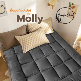 Comfy ที่นอนท็อปเปอร์ topper รุ่น Molly ท็อปเปอร์ใยหนา 3 นิ้ว ท็อปเปอร์ราคาโรงงานผลิตเอง