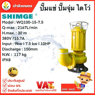 SHIMGE ปั๊มแช่ ปั๊มจุ่ม ไดโว่ 6 นิ้ว 10 แรง 380v. model: WQ100-15-7.5 ปั๊มแช่ดูดโคลน ปั๊มน้ำไดโว่ ทรงสูง กำลังแรง