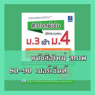 หนังสือ ติวโจทย์เข้ม พิชิตสนามสอบม.3 เข้าม.4 วิชาภาษาอังกฤษ ภาษาไทย และสังคมศึกษาฯ 9786164493209