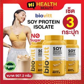 (3 กระปุก )Biovitt Soy Protein ไบโอวิต โปรตีน ถั่วเหลือง หุ่นดี หน้าท้องสวย ลดไขมันด้วย soyprotein