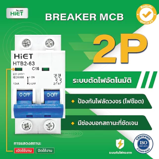 HIET Main Circuit Breaker ( MCB 2P ) เซอร์กิตเบรกเกอร์ลูกย่อย 2ช่อง 10A / 16A / 32A / 50A / 63A