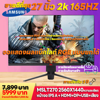 MS W270 27 นิ้ว 2K 165HZ จอภาพเกมกีฬา eSports จอแสดงผลคอมพิวเตอร์ RGB Light Effect จอแสดงผลเกม PUBG LOL GTAV5 หน้าจอ eSp