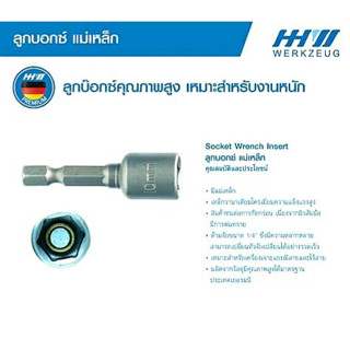 HHW ลูกบ็อกซ์ 6เหลี่ยม (1/4นิ้ว) แม่เหล็ก ขนาด 8mm. และ 10 mm.( SOCKET WRENCH INSERT 1/4 INCH)