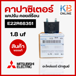 E22R68351แคปรัน 1.8 μF คาปาซิเตอร์ Mitsubishi มอเตอร์พัดลม คอยล์ร้อน OUTDOOR FAN CAPACITOR อะไหล่แอร์ ของแท้จากศูนย์