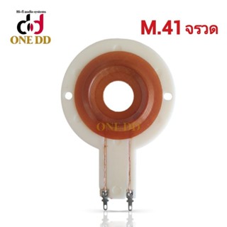 ว้อยซ์ M.41 39mm. OBOM วอยซ์ ว้อยเสียงแหลมM41  Voice Coil