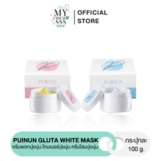 ครีมพอกปุยนุ่น โทนเนอร์ปุยนุ่น ครีมโสมปุยนุ่น แบรนด์ ปุยนุ่น Puinun gluta white mask ขนาด 100 กรัม ผิวขาวกระจ่างใส