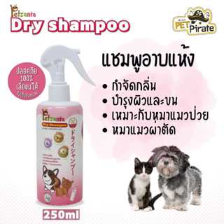 Petzania​ แชมพูอาบแห้งหมาแมว หมาแมวที่อาบน้ำไม่ได้​ กำจัดกลิ่นบำรุงผิวและขน เหมาะกับหมาแมวป่วย หมาแมวผ่าตัด 250 ml