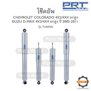 PRT TUNING โช๊คอัพ สำหรับ CHEVROLET COLORADO / D-MAX 4x2/4x4 ยกสูง ปี 2002-2011 FR (R/L) 930-919-T RR (R/L) 930-918-T