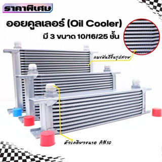 แผงออยคูลเลอร์ (oil cooler) ออยระบายความร้อน (สีเงิน) ออยแยก ลดความร้อนสะสมของน้ำมันเครื่องได้เร็ว กดเลือกขนาดได้