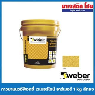 WEBER กาวยาแนวอีพ็อกซี่ เวเบอร์ไชน์ อาร์เมอร์ 1 kg สีทอง สีทองแดง สีเงิน