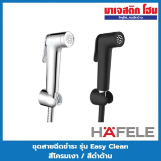 HAFELE ชุดสายฉีดชำระ รุ่น Easy Clean (485.95.066 / 485.95.067)