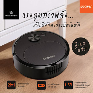 D-POWER เครื่องดูดฝุ่นหุ่นยนต์ รุ่น RB-01