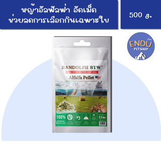 หญ้าอัดเม็ด Alfalfa Pellet 500 g. หญ้าอัลฟัลฟ่า หญ้ากระต่าย Randolph