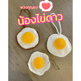 พวงกุญแจ น้องไข่ดาวไหมพรมhandmade🍳