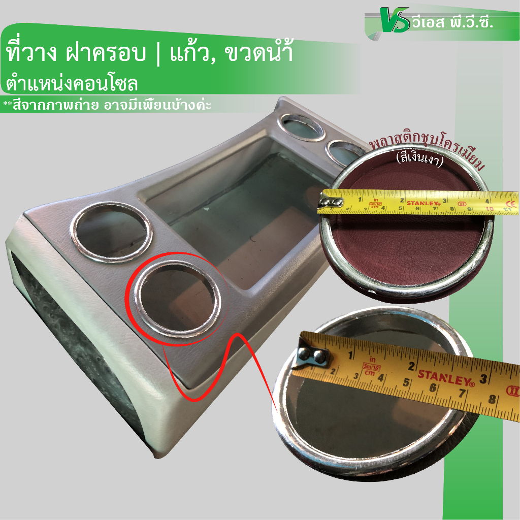 ฝาครอบ , ที่วางแก้ว ขวด ส่วนคอนโซลรถ | ขนาด: วางแก้ว, วางขวดน้ำ