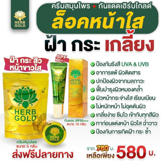 (พร้อมส่ง) ส่งฟรี Herb gold ของแท้ 100%  เฮิร์บโกลด์ โปรครีม 5 กรัม + เซรั่ม 15 ml.  HERB GOLD