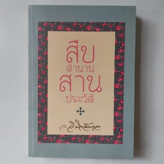 หนังสือ สืบตำนาน สานประวัติ - ว.วินิจฉัยกุล