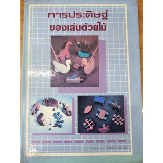 หนังสือ การประดิษฐ์ของเล่นด้วยไม้