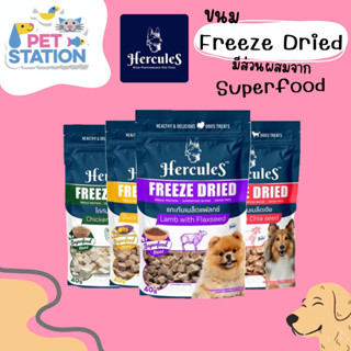 Hercules Freeze Dried ขนมสุนัข 40 g.