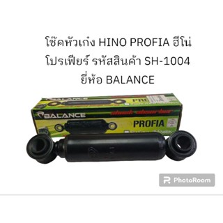 โช๊คหัวเก๋ง HINO PROFIA ฮีโน่ โปรเฟียร์ รหัสสินค้า SH-1004 ยี่ห้อ BALANCE