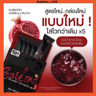 ถูกที่สุด ของแท้ สูตรใหม่ SAIKONO COLLAGEN AORRAA🍷ไซโกโนะ คอลลาเจน ออร่า Saikono Collagen Plus