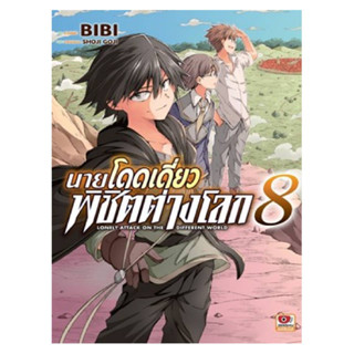 นายโดดเดี่ยวพิชิตต่างโลก เล่มที่ 8 หนังสือการ์ตูน มังงะ มือหนึ่ง เซนชู 9/8/66