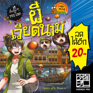 ผีเวียดนาม | NanmeeBooks ทองปราย สตูดิโอ