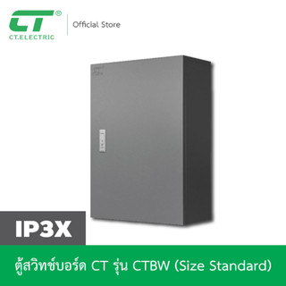 ตู้สวิตช์บอร์ด ไม่มีหลังคา เรียบสวย กันน้ำIP3X CT Electric  รุ่น CTBW