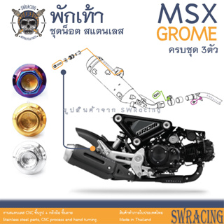 MSX Grome น็อตเลส ยึดท่อ 3 ตัว น็อตสแตนเลส ราคาขายต่อ 1 ชุด งานเฮงสกรู