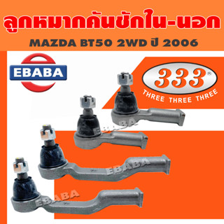 ลูกหมาก ลูกหมากคันชัก นอก-ใน MAZDA BT50 2WD ปี 2006 ลูกหมากคันชักนอก ลูกหมากคันชักใน (สินค้ามีตัวเลือก)