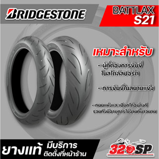 ยาง BRIDGESTONE BATTLAX S21 ขอบ 17 / 120/70-ZR17 M/C (58W) / 180/55-ZR17 M/C (73W) / 160/60-ZR17 M/C (69W)