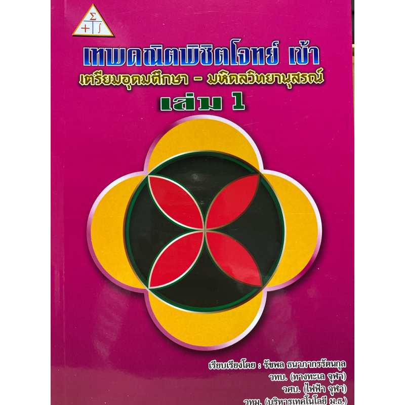 9786163743077 c112เทพคณิตพิชิตโจทย์ เข้า เตรียมอุดมศึกษา-มหิดลว ิทยานุสรณ์ เล่ม 1