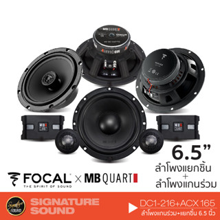 FOCAL /MB Quart ลำโพง 6.5 นิ้ว ดอกลำโพง ลำโพงแยกชิ้น ลำโพงแกนร่วม Hi-end ลำโพงรถยนต์ ACX 165 + DC1-216 จัดชุด