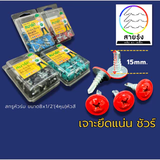 สกรู ยิง รั้ว เมทัลชีท สกรู ยึด ระแนงเมทัลชีท หัวกระดุม (หัวสี) 17 สี ขนาด4หุน(1.5cm)เจาะเหล็ก