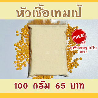 เชื้อเทมเป้ Tempeh starter 100 g. ( ฟรี ถุงซิป10ถุง พร้อมคู่มือทำ เทมเป้สด)หัวเชื้อเทมเปดีมากใช้เชื้อน้อยเชื้อเดินเต็ม