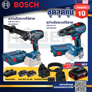 Bosch รุ่น GSB 18V-50 สว่านไขควงไร้สาย แบต2 Ah 2 ก้อน + แท่นชาร์จ+GSR 18V-150 C สว่านไขควงไร้สาย+ProClick เข็มขัด