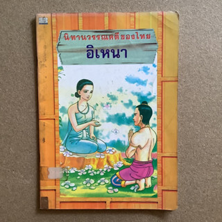 นิทานวรรณคดีของไทย เรื่อง อิเหนา / หนังสือห้องสมุด #นิทานไทย #นิทานพื้นบ้าน