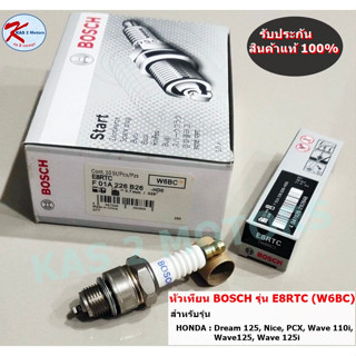 หัวเทียน BOSCH รุ่น E8RTC (W6BC) สำหรับมอเตอร์ไซด์รุ่น Dream 125, Nice, PCX, Wave 110i, Wave125, Wave 125i