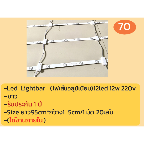 Led Lightbar(ไฟเส้น อลูมิเนียม)12led 12w 220v 1 มัดจำนวน 20 เส้น
