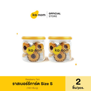 kanom | ราสเบอร์รี่ทาร์ต Size S x 2 ชิ้น | Raspberry Tart Size S x 2 Pcs.