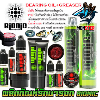 น้ำมัน จารบี น้ำยาล้างรอก ไบโอนิก BIONIC BEARING OIL/GREASE/CLEANER