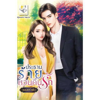 หนังสือ #ประธานร้ายหวนคืนรัก ผู้เขียน: #พลอยรำพัน  สำนักพิมพ์: #ไลต์ออฟเลิฟ