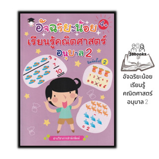 หนังสือ อัจฉริยะน้อยเรียนรู้คณิตศาสตร์ อนุบาล 2 : หนังสือเด็ก คณิตศาสตร์สำหรับเด็ก หัดอ่านเขียนตัวเลข คณิตศาสตร์ปฐมวัย